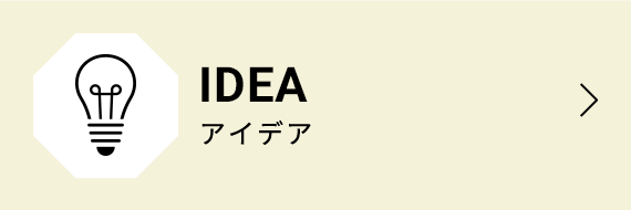 IDEA アイデア