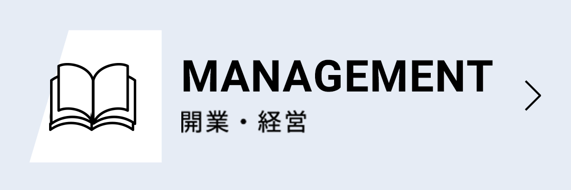 MANAGEMENT 開業・経営