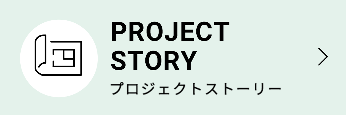 PROJECT STORY プロジェクトストーリー