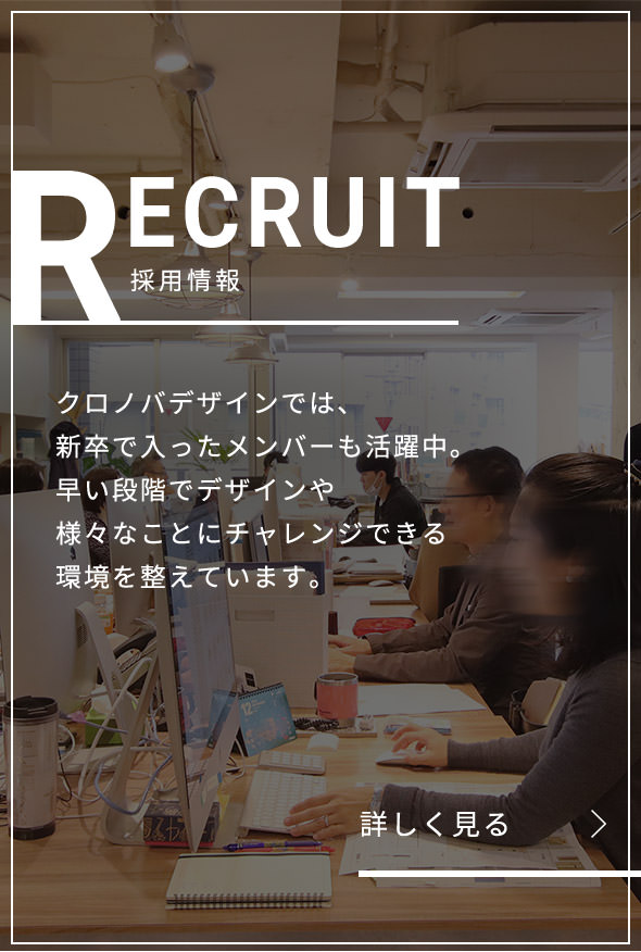 店舗デザインのクロノバデザイン株式会社